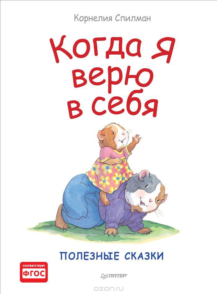 Когда Я Верю В Себя. Полезные Сказки