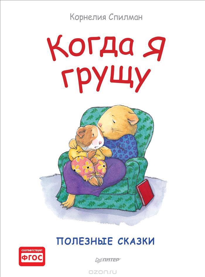 Когда Я Грущу. Полезные Сказки
