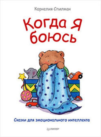КОГДА Я БОЮСь. СКАЗКИ ДЛЯ ЭМОЦИОНАЛьНОГО ИНТЕЛЛЕКТА
