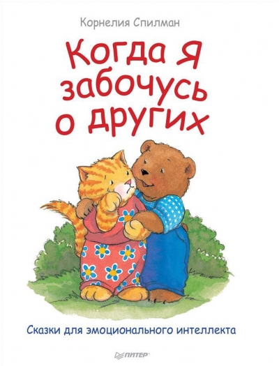 КОГДА Я ЗАБОЧУСь О ДРУГИХ. СКАЗКИ ДЛЯ ЭМОЦИОНАЛьНОГО ИНТЕЛЛЕКТА