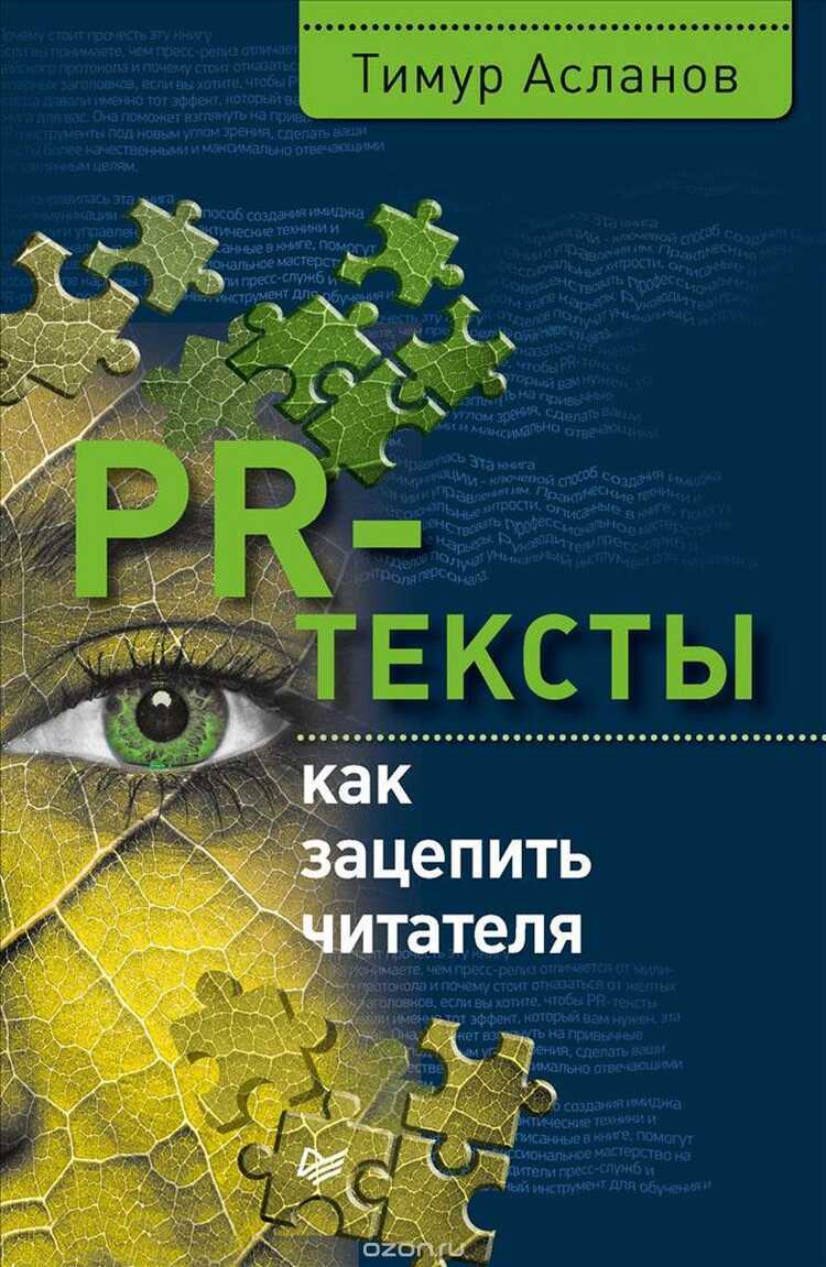 ПР-ТЕКСТЫ. КАК ЗАЦЕПИТь ЧИТАТЕЛЯ