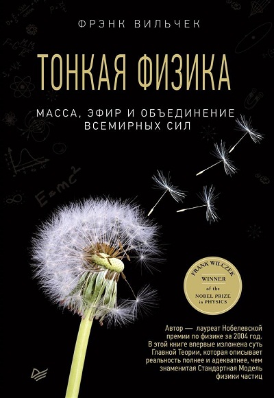 Тонкая Физика