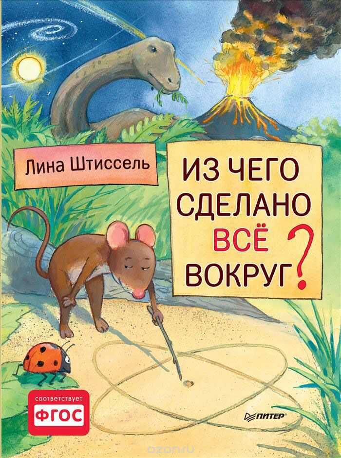 Из Чего Сделано Все Вокруг?