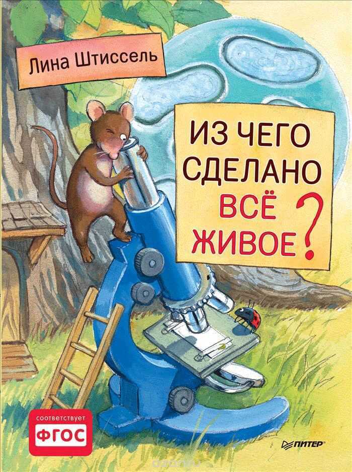 Из Чего Сделано Все Живое?