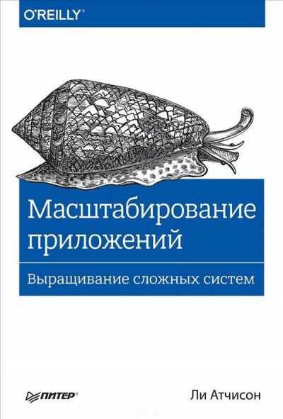 Масштабирование Приложений