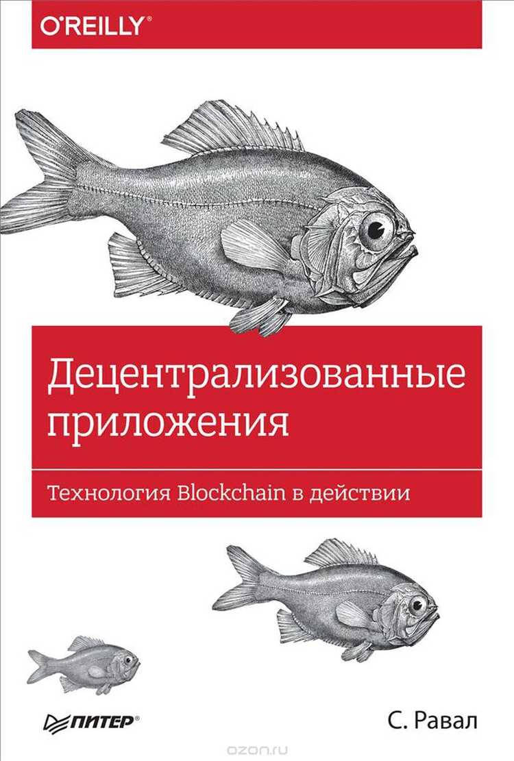 Децентрализованные Приложения. Технология Blockchain В Действии