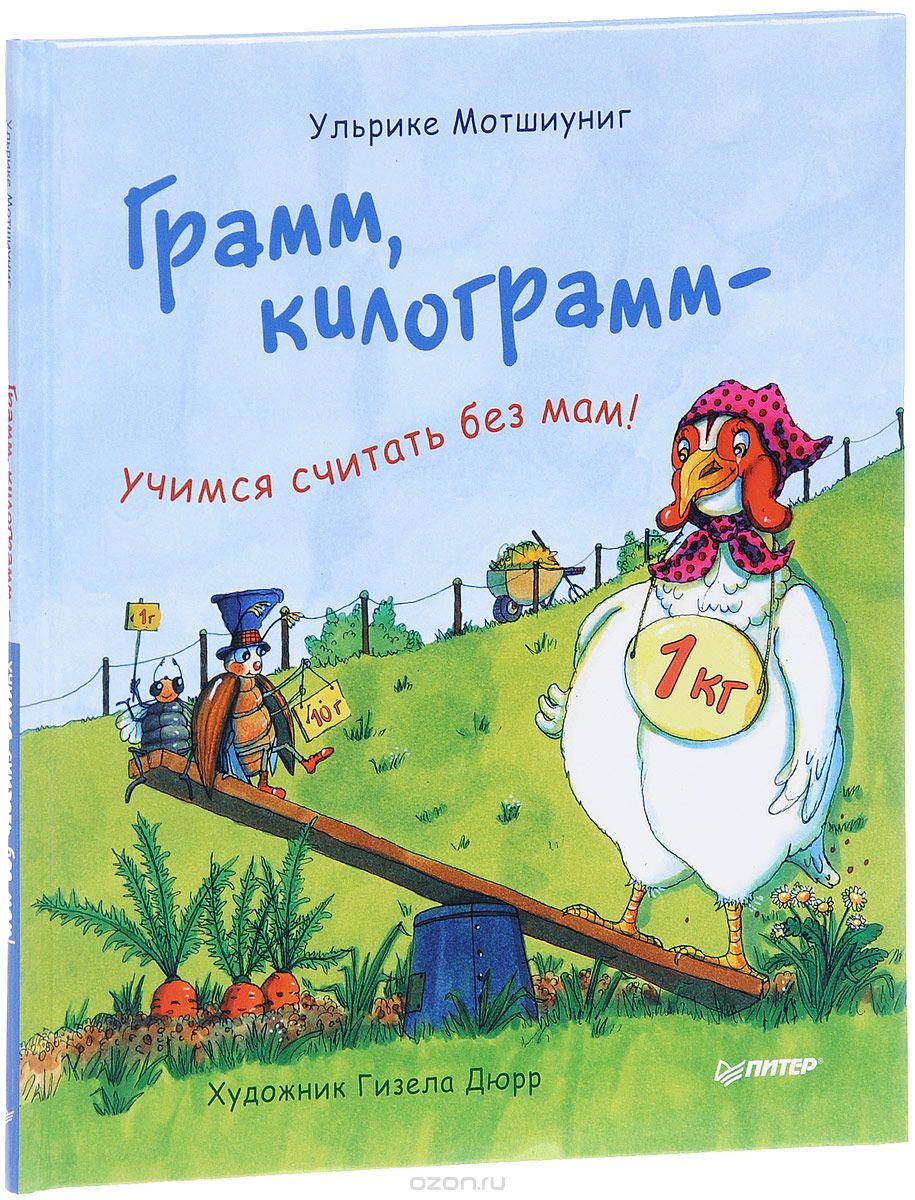 ГРАММ, КИЛОГРАММ - УЧИМСЯ СЧИТАТь БЕЗ МАМ!