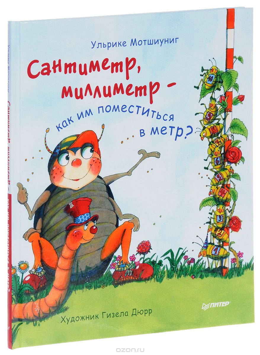 САНТИМЕТР, МИЛЛИМЕТР - КАК ИМ ПОМЕСТИТьСЯ В МЕТР?