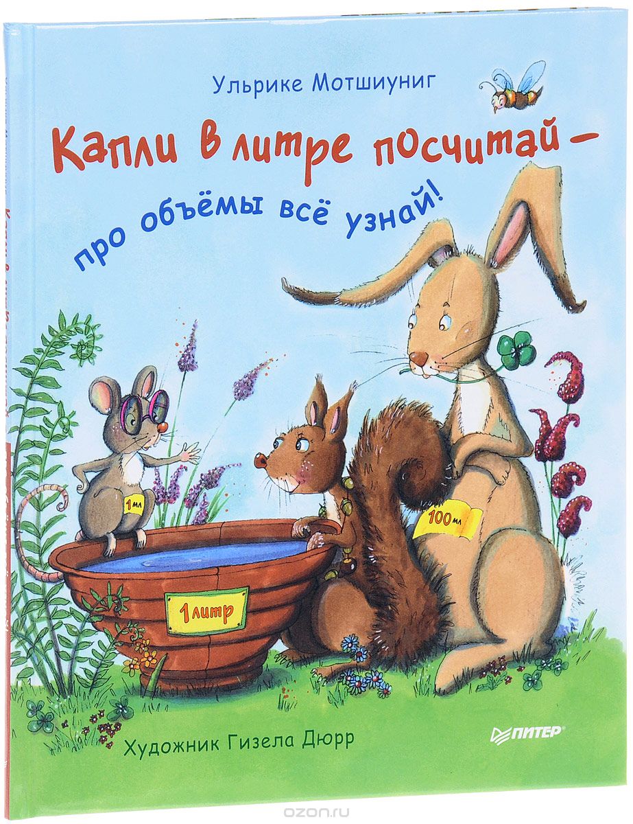 КАПЛИ В ЛИТРЕ ПОСЧИТАЙ - ПРО ОБъЕМЫ ВСЕ УЗНАЙ!