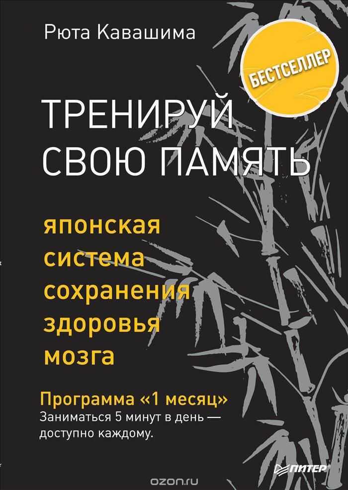 ТРЕНИРУЙ СВОЮ ПАМЯТь. ЯПОНСКАЯ СИСТЕМА СОХРАНЕНИЯ ЗДОРОВьЯ МОЗГА