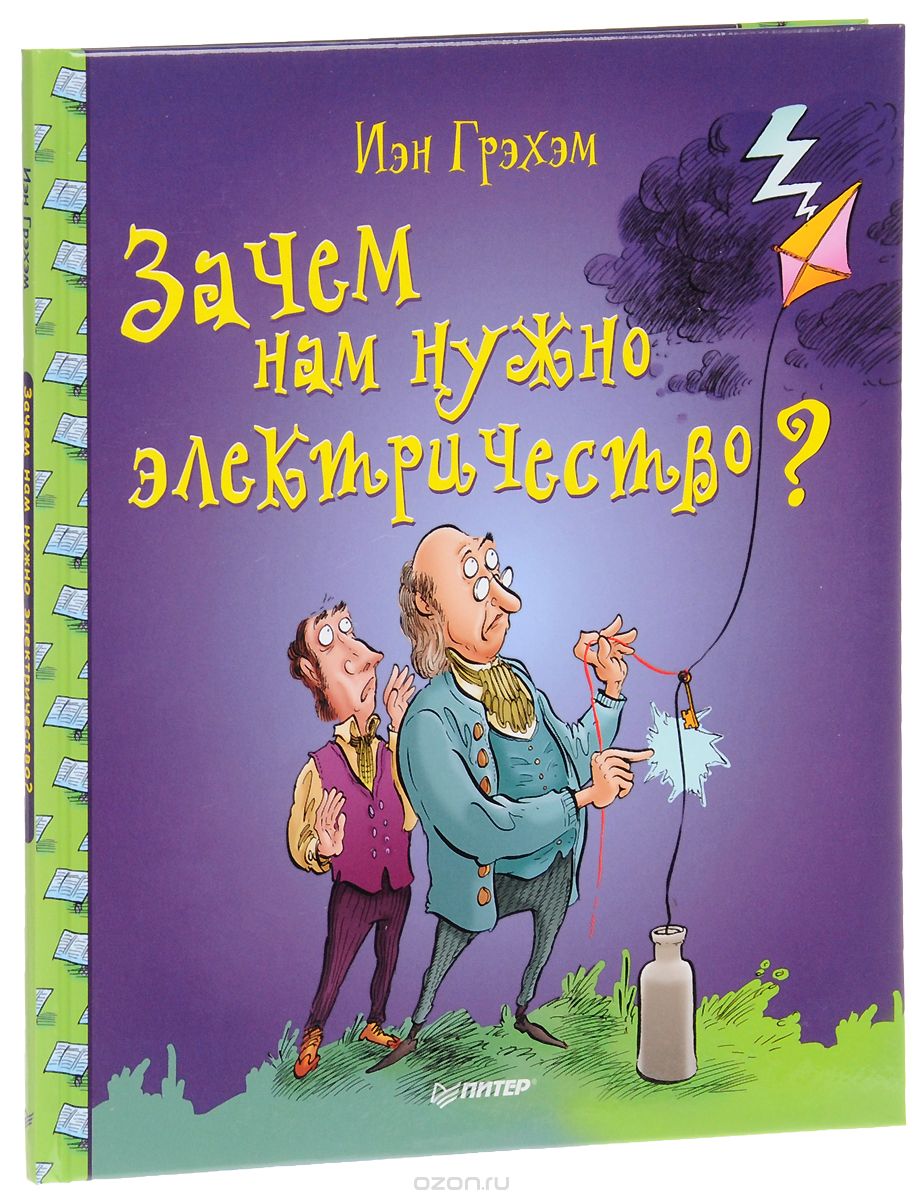 Зачем Нам Нужно Электричество?