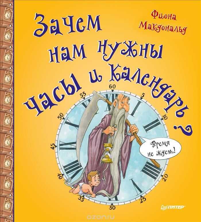 ЗАЧЕМ НАМ НУЖНЫ ЧАСЫ И КАЛЕНДАРь?
