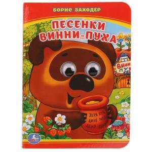 Песенки Винни-Пуха. Книжка с глазками