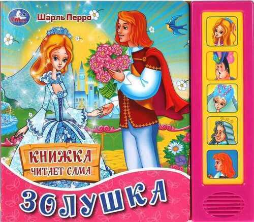 Золушка. 5 звуковых кнопок. Музыкальная книга