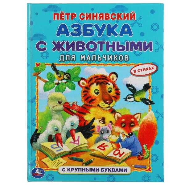 АЗБУКА С ЖИВОТНЫМИ ДЛЯ МАЛьЧИКОВ.КНИГА С КРУПНЫМИ БУКВАМИ
