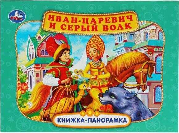 Иван-царевич и серый волк. Книжка-панорамка