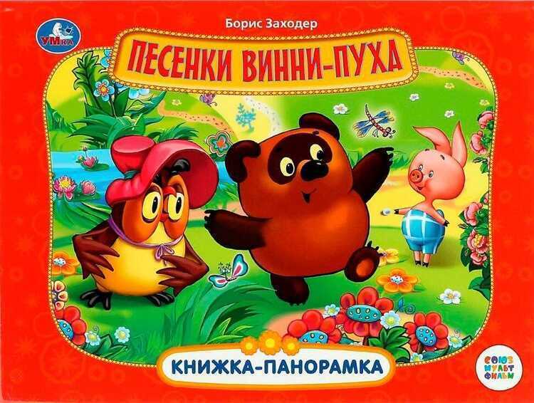 Песенки Винни-Пуха. Книжка-панорамка