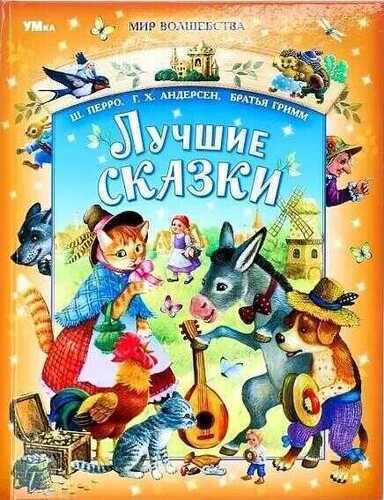 Лучшие сказки. Перро Ш., Андерсен Г.Х., Братья Гримм. Мир волшебства