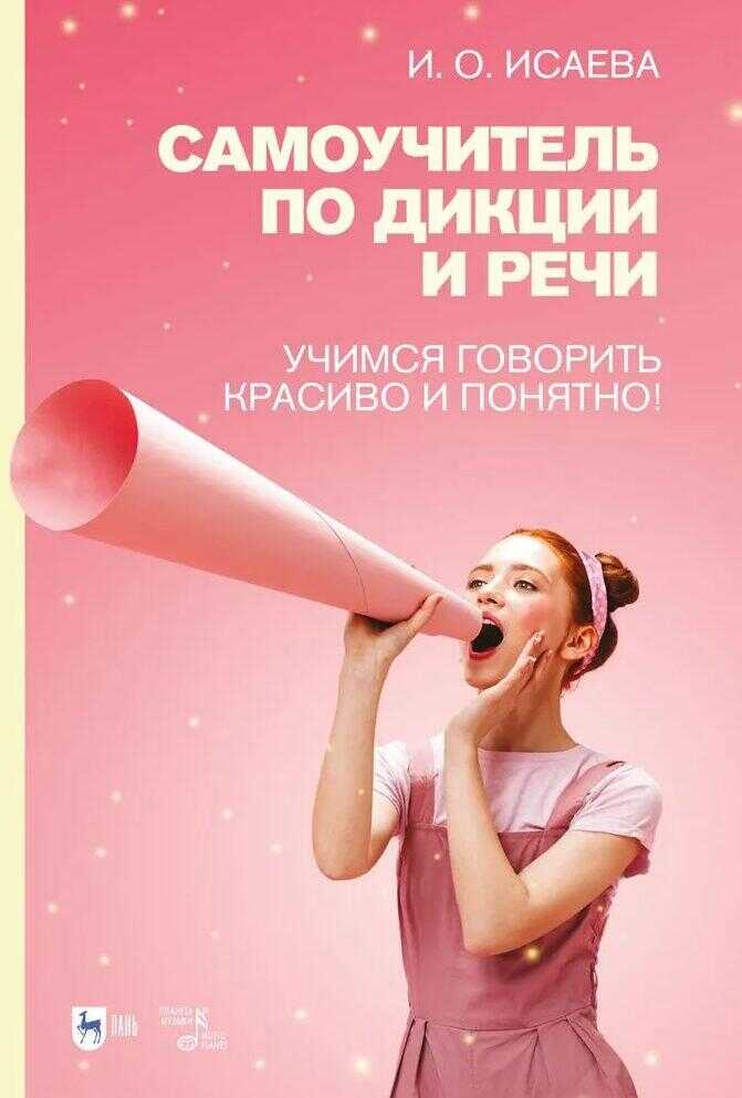 Самоучитель по дикции и речи. Учимся говорить красиво и понятно! Учебно-методическое пособие