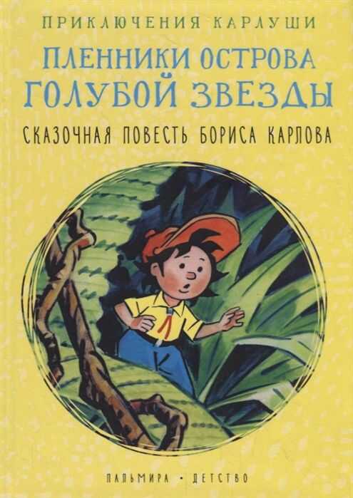 ПРИКЛЮЧЕНИЯ КАРЛУШИ. ПЛЕННИКИ ОСТРОВА ГОЛУБОЙ ЗВЕЗДЫ: ПОВЕСТь
