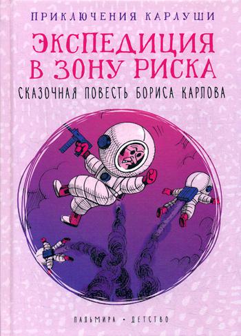 ПРИКЛЮЧЕНИЯ КАРЛУШИ. ЭКСПЕДИЦИЯ В ЗОНУ РИСКА: ПОВЕСТь