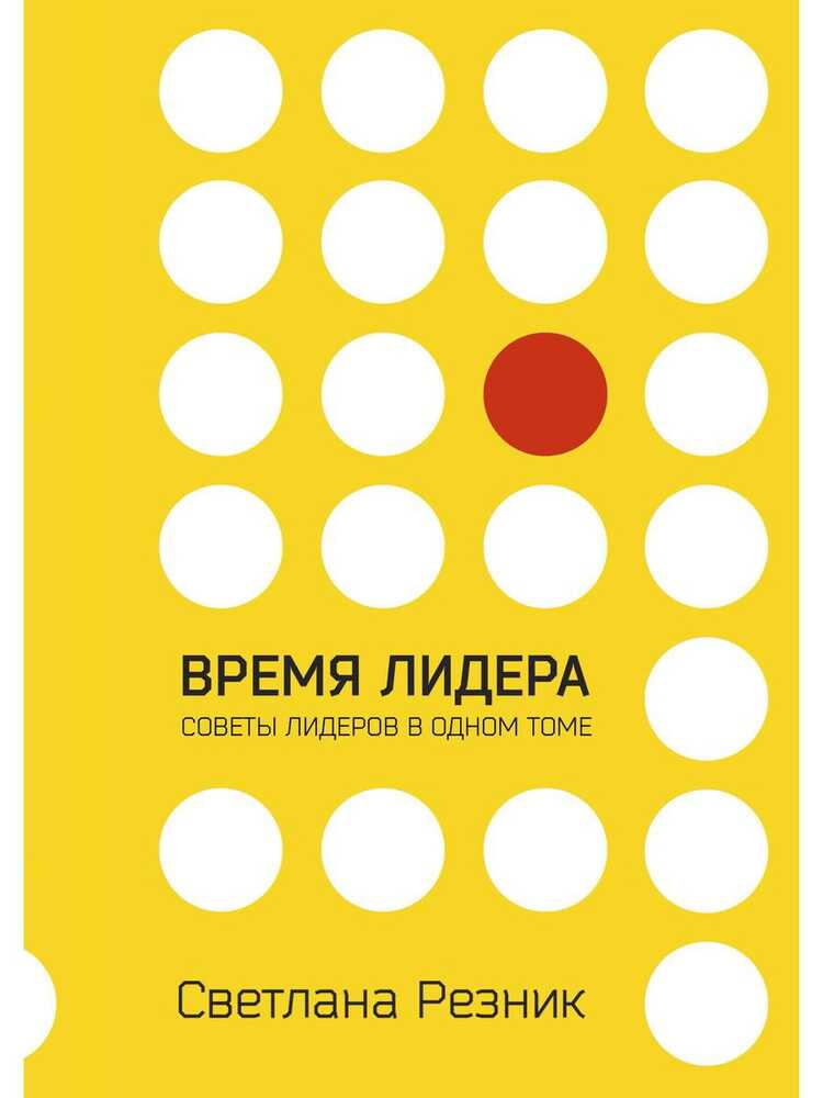 Время Лидера