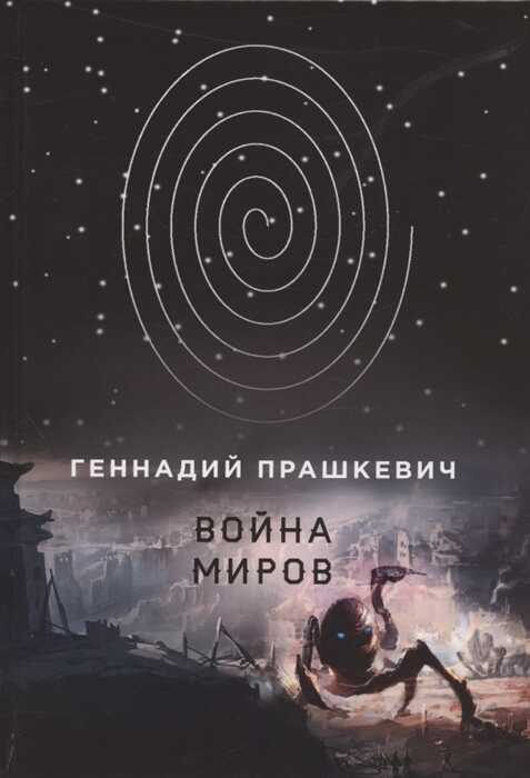 Война Миров