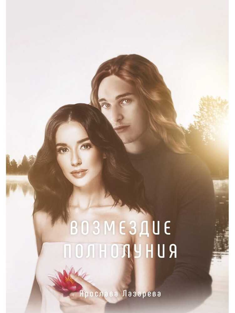 Возмездие Полнолуния