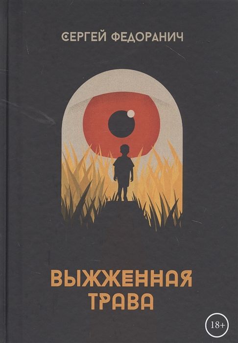 Выжженная Трава