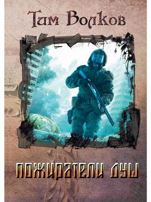 Пожиратели Душ