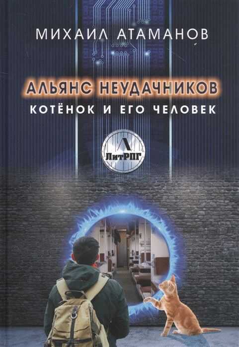 АЛьЯНС НЕУДАЧНИКОВ. КОТЕНОК И ЕГО ЧЕЛОВЕК