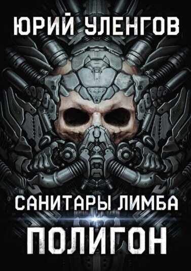 Полигон. Санитары Лимба