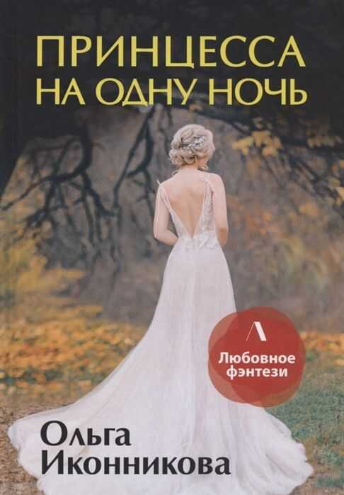 ПРИНЦЕССА НА ОДНУ НОЧь