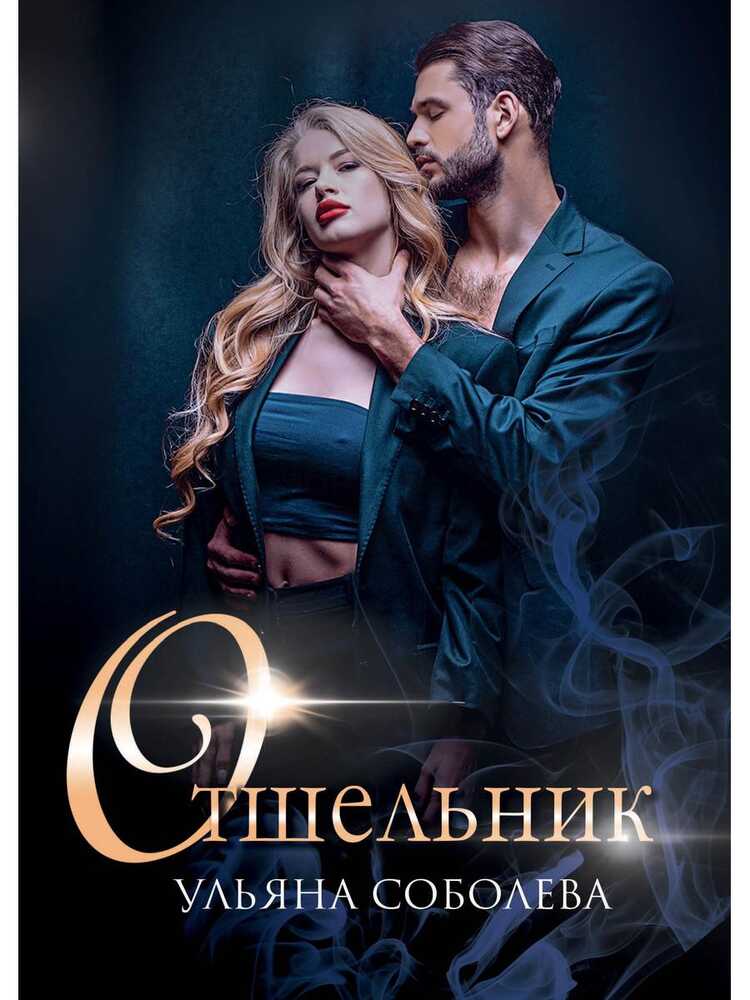 ОтшельНик