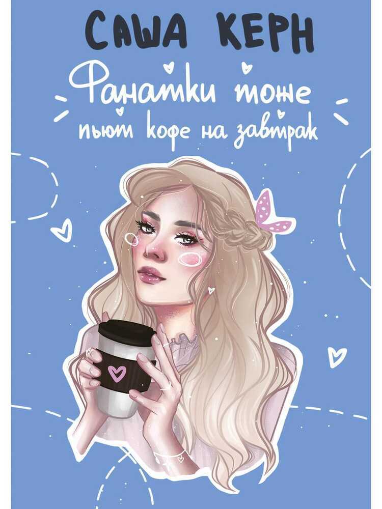 ФАНАТКИ ТОЖЕ ПьЮТ КОФЕ НА ЗАВТРАК
