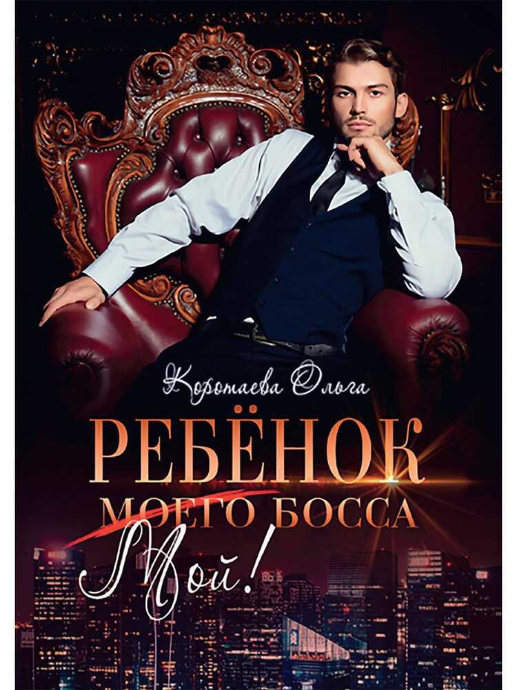 Ребенок (мой) Моего Босса
