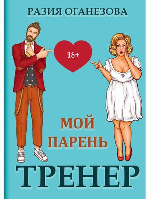 МОЙ ПАРЕНь -  ТРЕНЕР