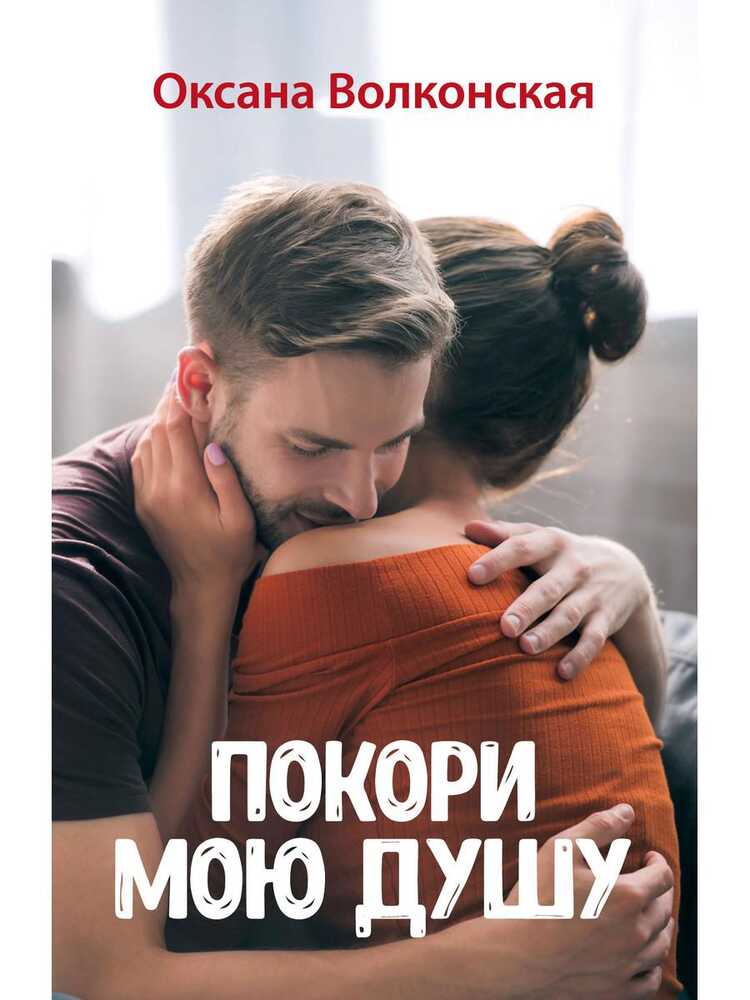 Покори Мою Душу