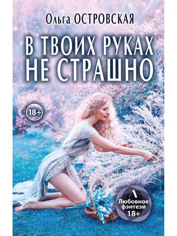 В Твоих Руках Не Страшно