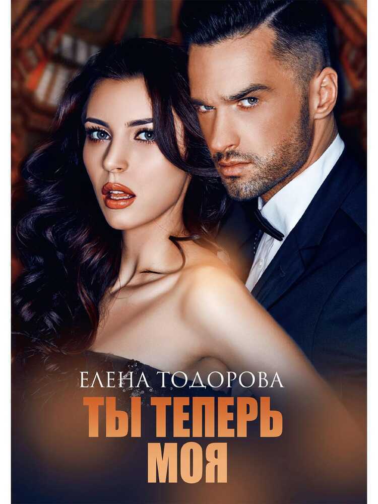 ТЫ ТЕПЕРь МОЯ