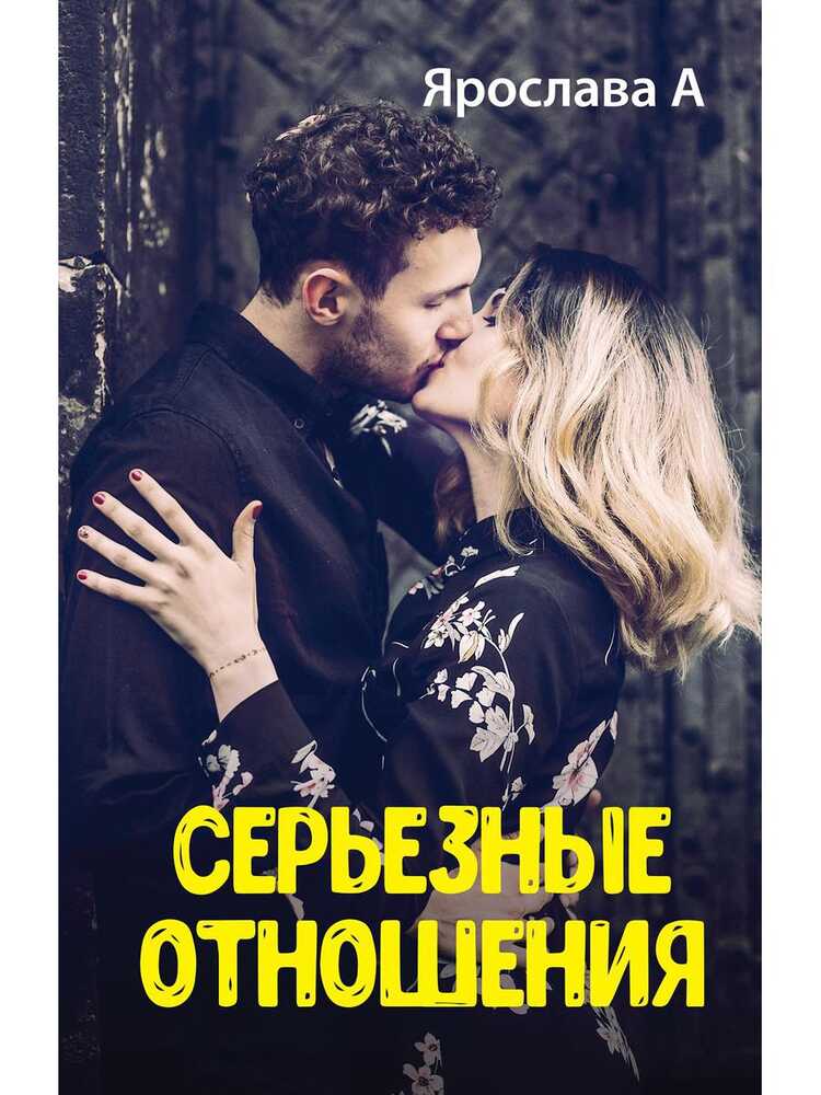 СЕРьЕЗНЫЕ ОТНОШЕНИЯ