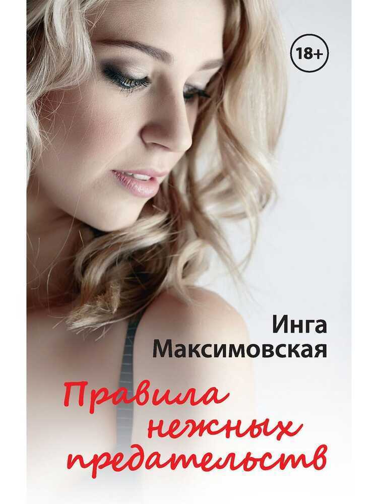ПРАВИЛА НЕЖНЫХ ПРЕДАТЕЛьСТВ
