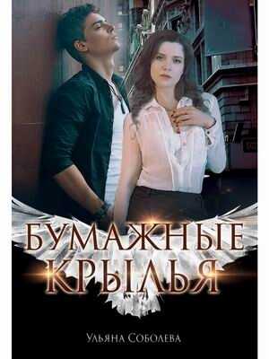БУМАЖНЫЕ КРЫЛьЯ