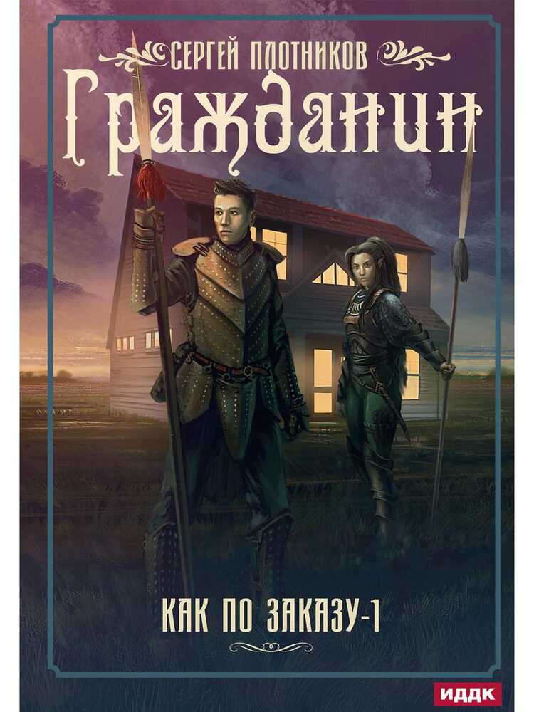Как По Заказу. Книга 1. Гражданин