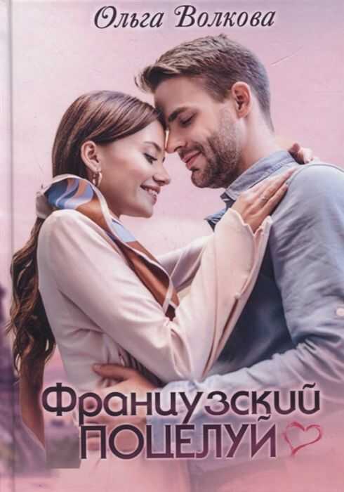 Французский Поцелуй