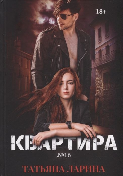 КВАРТИРА №16. ЧАСТь 1