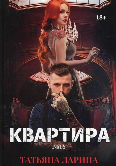 КВАРТИРА №16. ЧАСТь 2