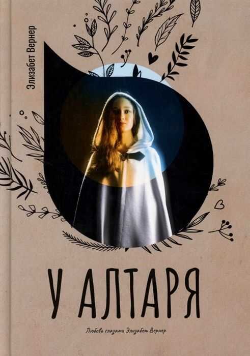 У Алтаря