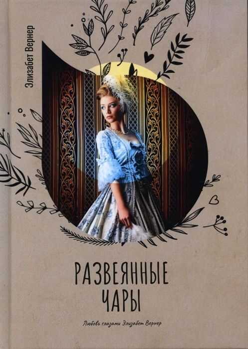 Развеянные Чары