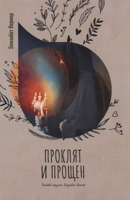 Проклят И Прощен